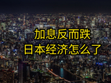 日本砸700亿美元救汇率，加息能救日本经济吗？