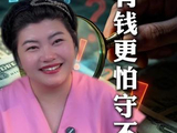 有钱更守不住 #财富