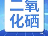 【行情报价】二氧化硒价格指引