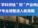 从稀土专业到低空经济：产业正在反向定义大学专业