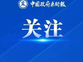 南京发布预算单位采购内部控制标准化建设指引