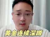 黄金连续深蹲，还在执念看涨？