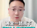 黄金一路南下，何时上车打明牌