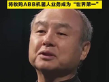 软银已开始量产机器人，将收购ABB机器人业务成“世界第一”