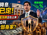 美联储降息大局已定，一场无声财富洗牌正在上演，普通人如何守住全部身家？