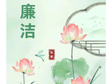【廉洁文化宣传】清风沐正气 廉洁润初心