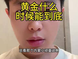黄金什么时候到底？