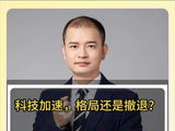科技加速，格局还是撤退？ #A股 #股票分析 #股市 #财经 #上证指数走势分析