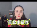 6-26  黄金继续小涨中
