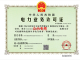 洪洞国耀兆林新能源获20年发电类电力业务许可证，电力业务运营资质落定