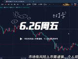 万锦晟6.26黄金反弹是空头修正，还是多头反攻？