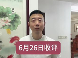 6月26日收评