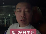 6月26日午评