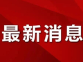 前5个月全国规模以上工业企业利润增长18.8%