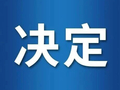 防城港市人民代表大会常务委员会关于接受邓永世辞去防城港市第七届人民代表大会常务委员会委员职务请求的决定