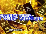 金价大局已定？不出意外，26下半年“中国金价”将迎来3个新变局