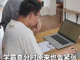 学霸查分时原来也会紧张，紧张后开始纠结选北大还是清华