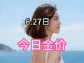 今天6月27日，上午10点55分，黄金 893，黄金大涨20元，白银，13.4，1234，每天报金价，#水贝#水贝黄金#深圳水贝#水贝黄金1234