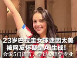 美到不敢相信？23岁巴拉圭女球迷因太美 被网友怀疑是AI生成！会说5门语言，学过心理学专业