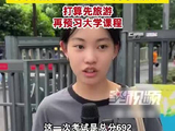 深圳凭颜值上热搜女生高考出分了，“发挥一般，考了692分”