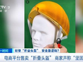 一砸就烂、一掰就断？央视曝光三无“折叠头盔”