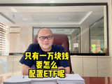 ETF #股票#财经 #投资#基金 #ETF