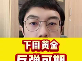 黄金反弹可期
