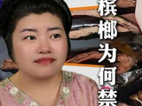 槟榔的背后的真相 #槟榔 #槟榔的危害