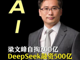DeepSeek500亿融资背后，新质生产力估值逻辑确立 #DeepSeek #AI