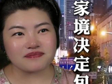 家境决定包容 #家庭 #婚姻 #贫穷