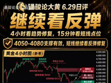 继续看好反弹，黄金不要太悲观。