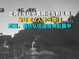 宜宾5.5级地震瞬间鱼群乱跳！台球室众人冲出房门 武警、消防队伍奔赴震中