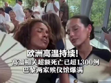 欧洲多国超40℃！河水温度过高，瑞士关闭核反应堆