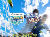 进世界杯直播室，听扬子老记侃美加墨 | 日本足球是反向国运平衡器