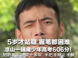 四川凉山一脑瘫考生高考物理类606分，奶奶到县城租房陪读十多年！