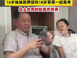16岁妹妹跳两级和18岁哥哥一起高考 哥哥688分，妹妹699分