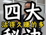四大秘诀：活得久赚的多！