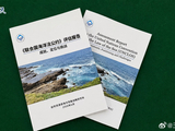 《联合国海洋法公约》评估报告发布