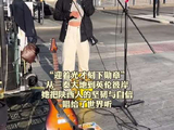陕西籍女歌手英国街头唱主角