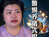 警惕养猪式拐卖 #揭秘