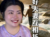 好夫妻相互托底 #夫妻