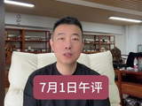 7月1日午评