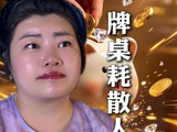 牌桌消耗人生