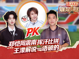 王濛锐评郑恺周震南比赛