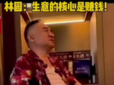 林园：生意的核心是赚钱#价值投资#股民交流 #A股@抖音小助手 @抖音创作者