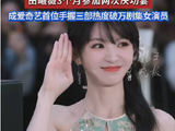 田曦薇3个月参加两次庆功宴