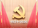 拾光纪·“时间不等人！历史不等人！”总书记要求全党同志做到“三个务必”