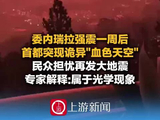 委内瑞拉强震一周后，首都突现诡异