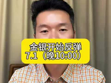 金银开始反弹…#实时黄金消息 #黄金白银 #沃什讲话 #小非农