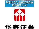 视频 | 雪球产品亏损牵出私募通道安排，华泰证券与北京富纳投资被判赔千万元